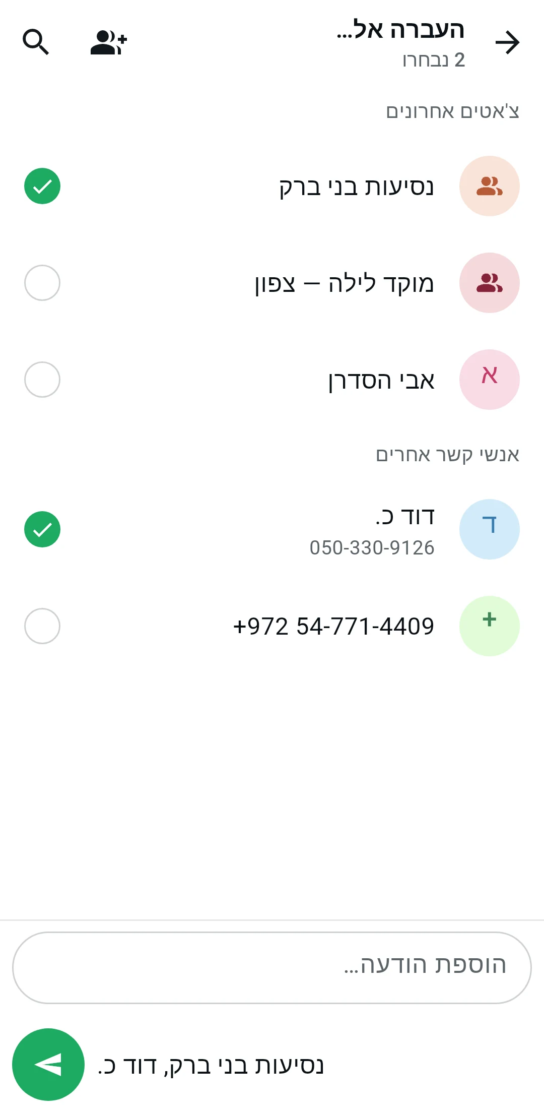 שליחה לכמה קבוצות בבת אחת בסנדי